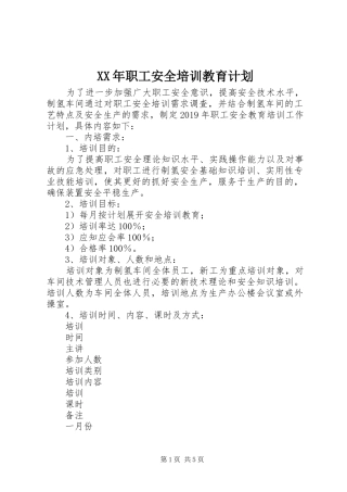 XX年职工安全培训教育计划