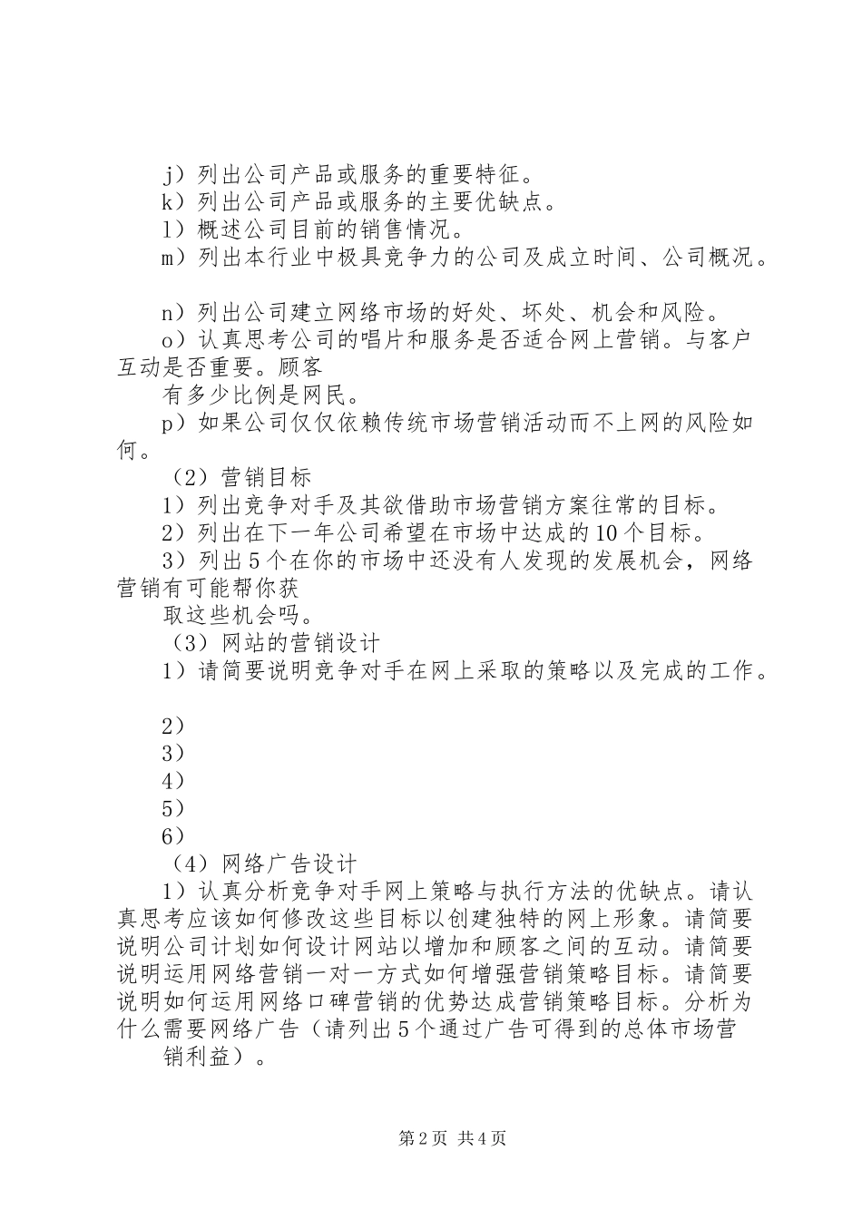 《网络营销计划书》写作要求_第2页
