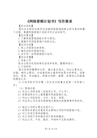 《网络营销计划书》写作要求