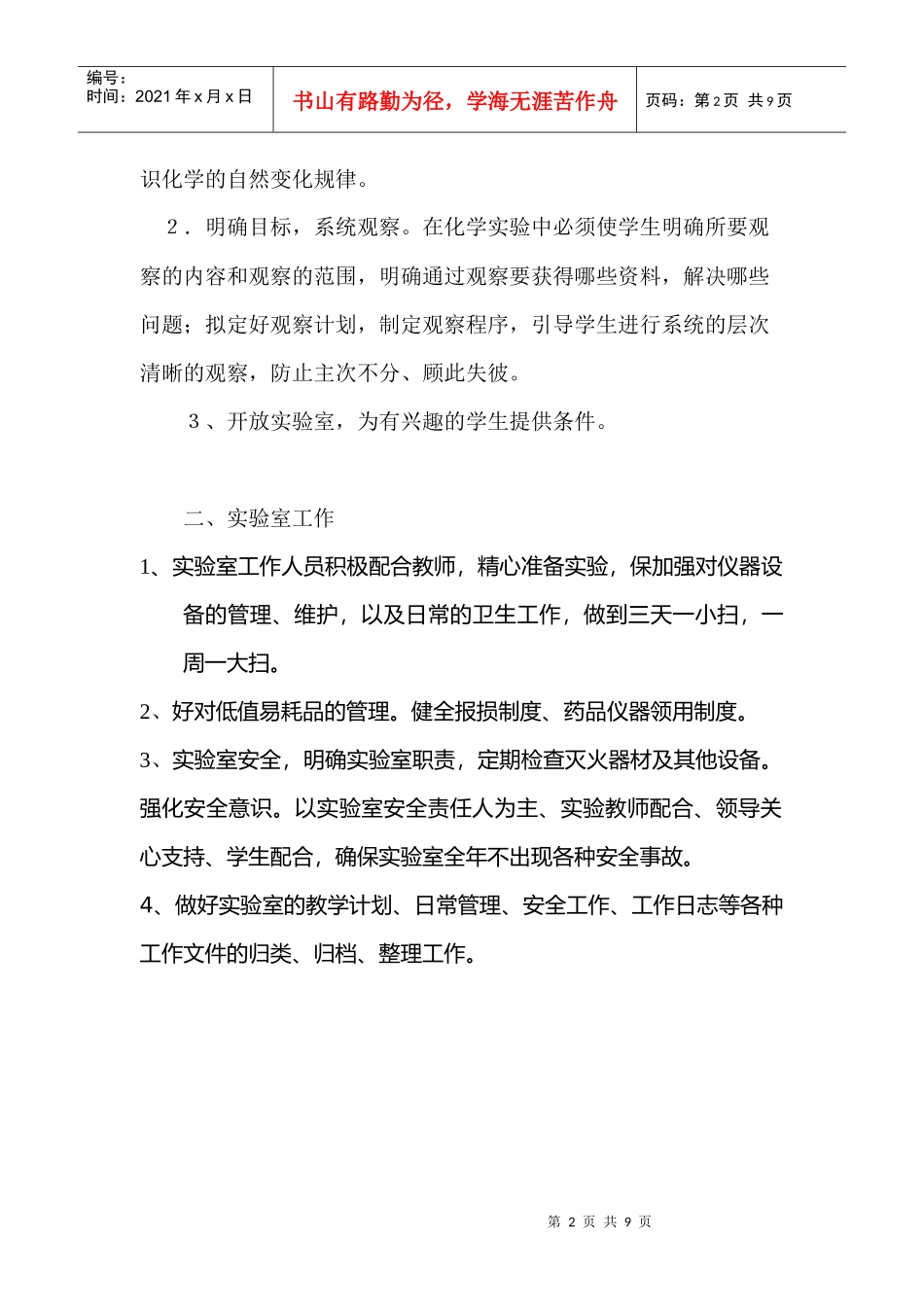 化学实验室工作计划_第2页
