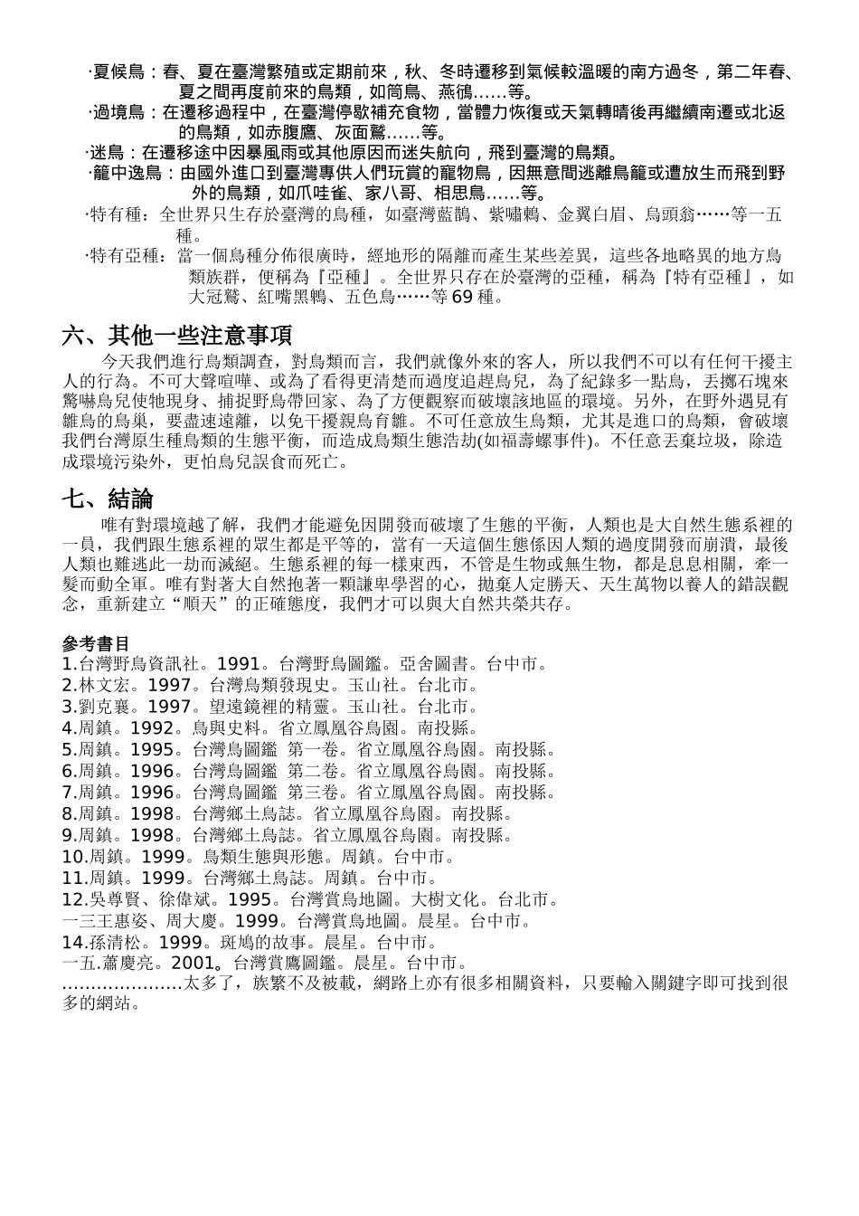 鸟类生态调查入门知识_第3页