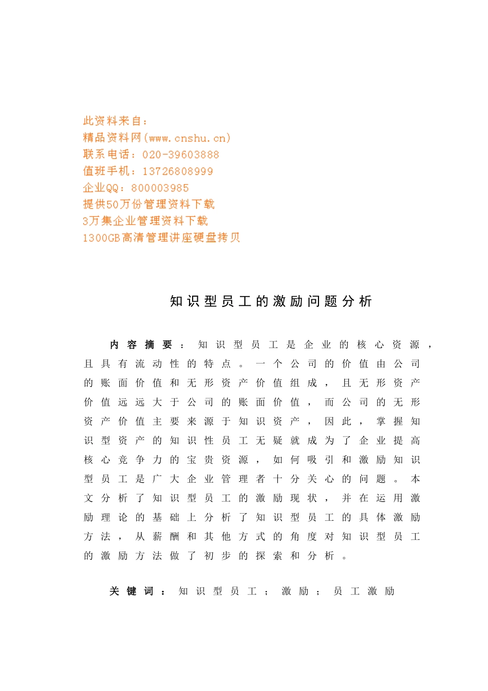 企业知识型员工激励技巧_第1页