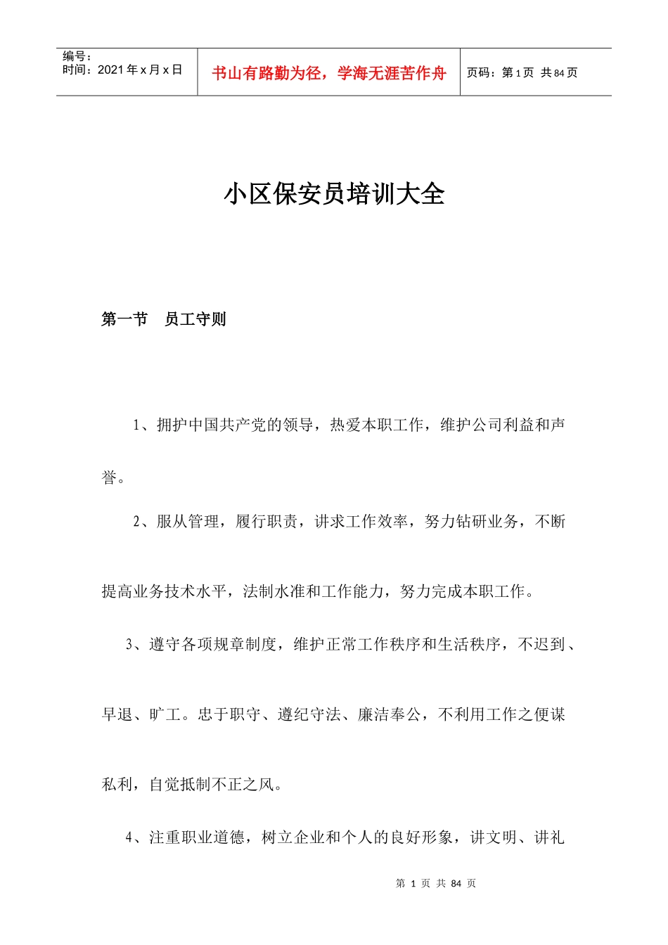 小区保安员培训大全_第1页