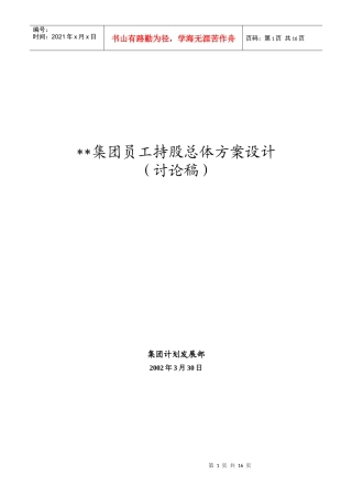 XX集团员工持股总体方案设计讨论稿(1)