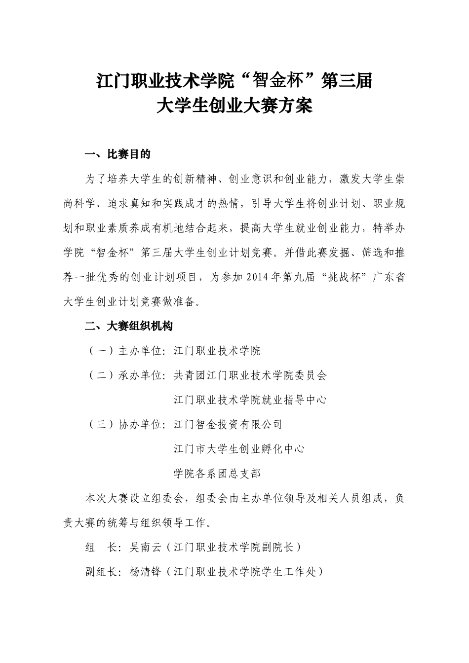 “智金杯”第三届大学生创业大赛方案_第1页