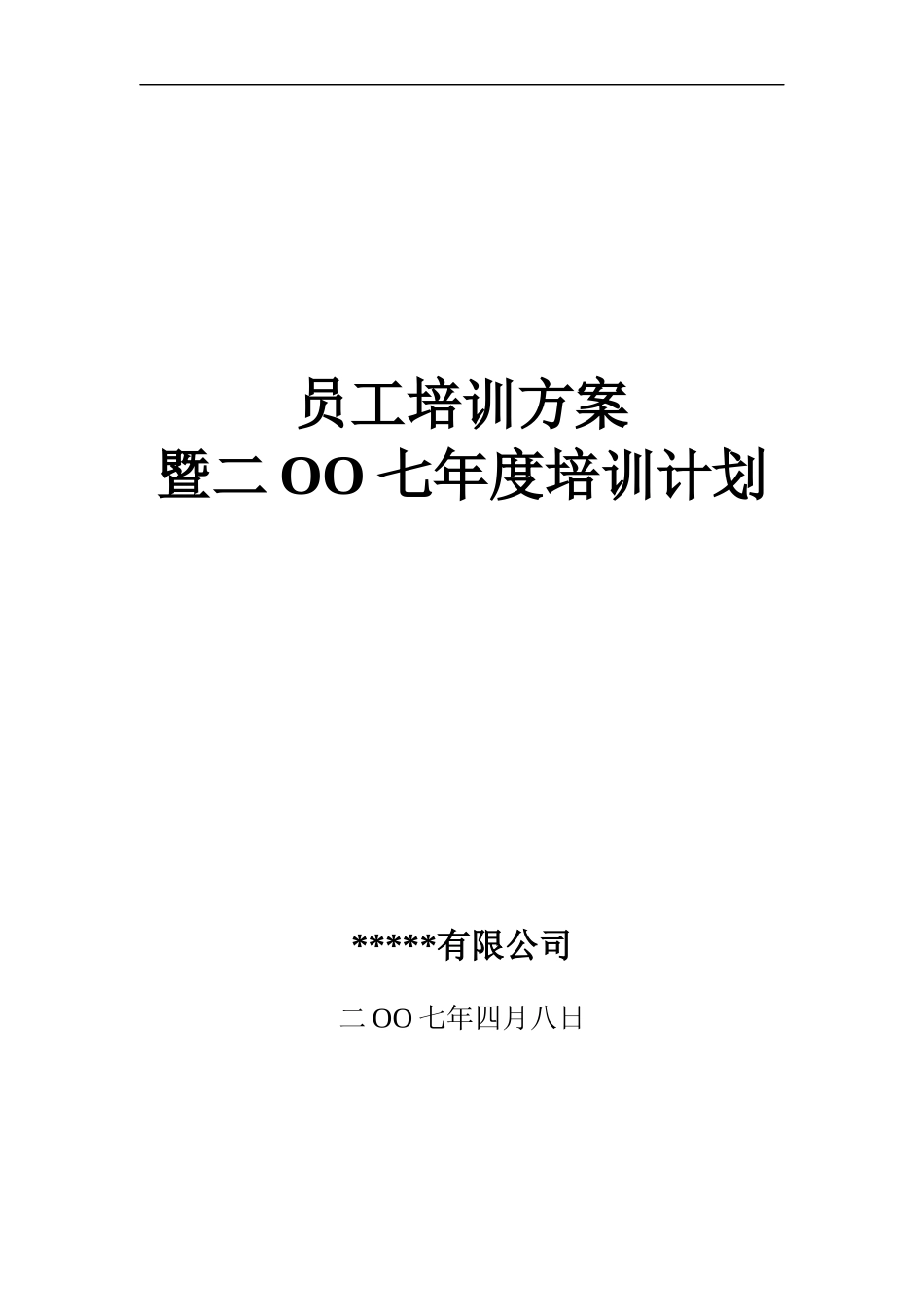 员工培训方案_第1页