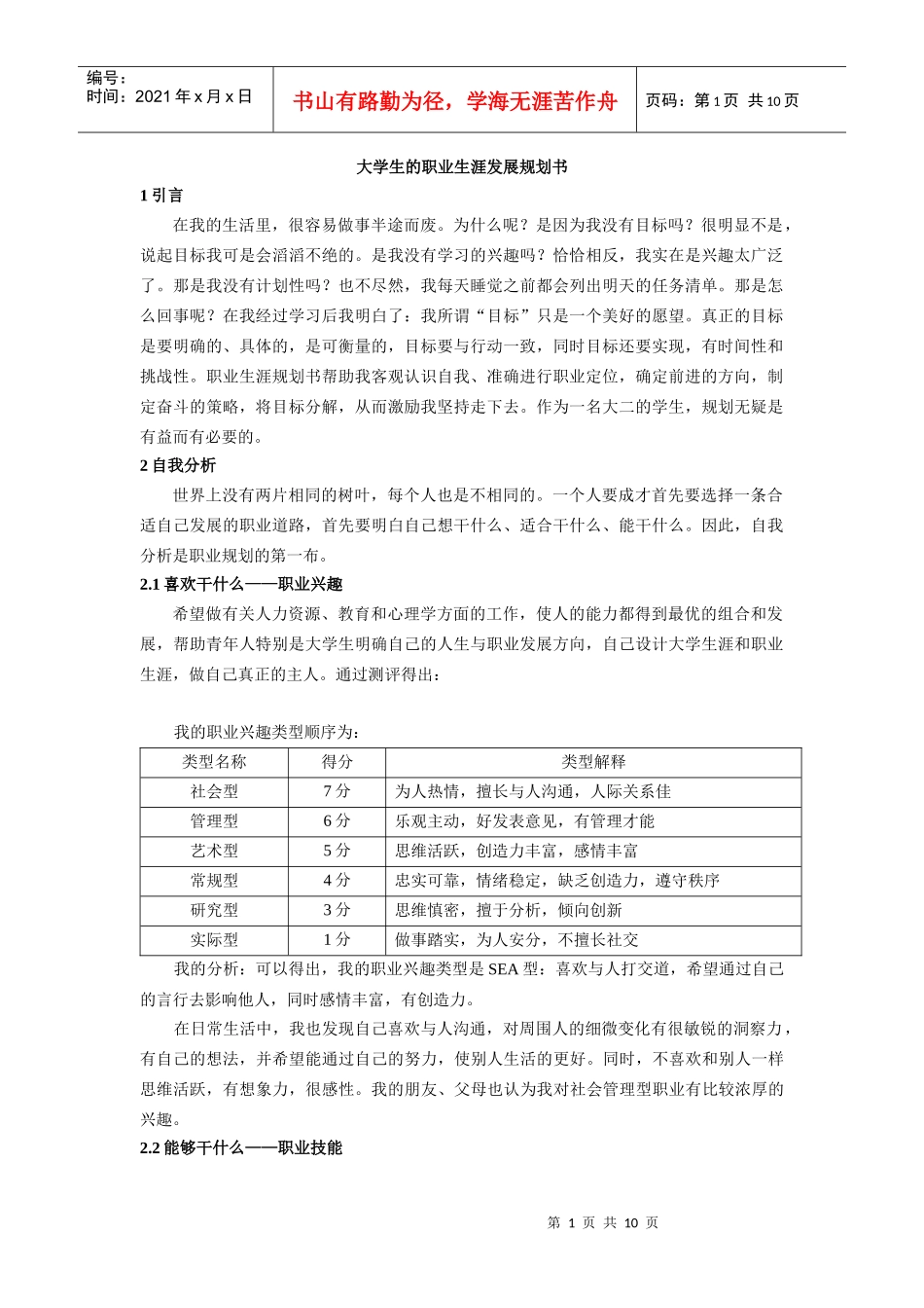 大学生的职业生涯发展规划书_第1页