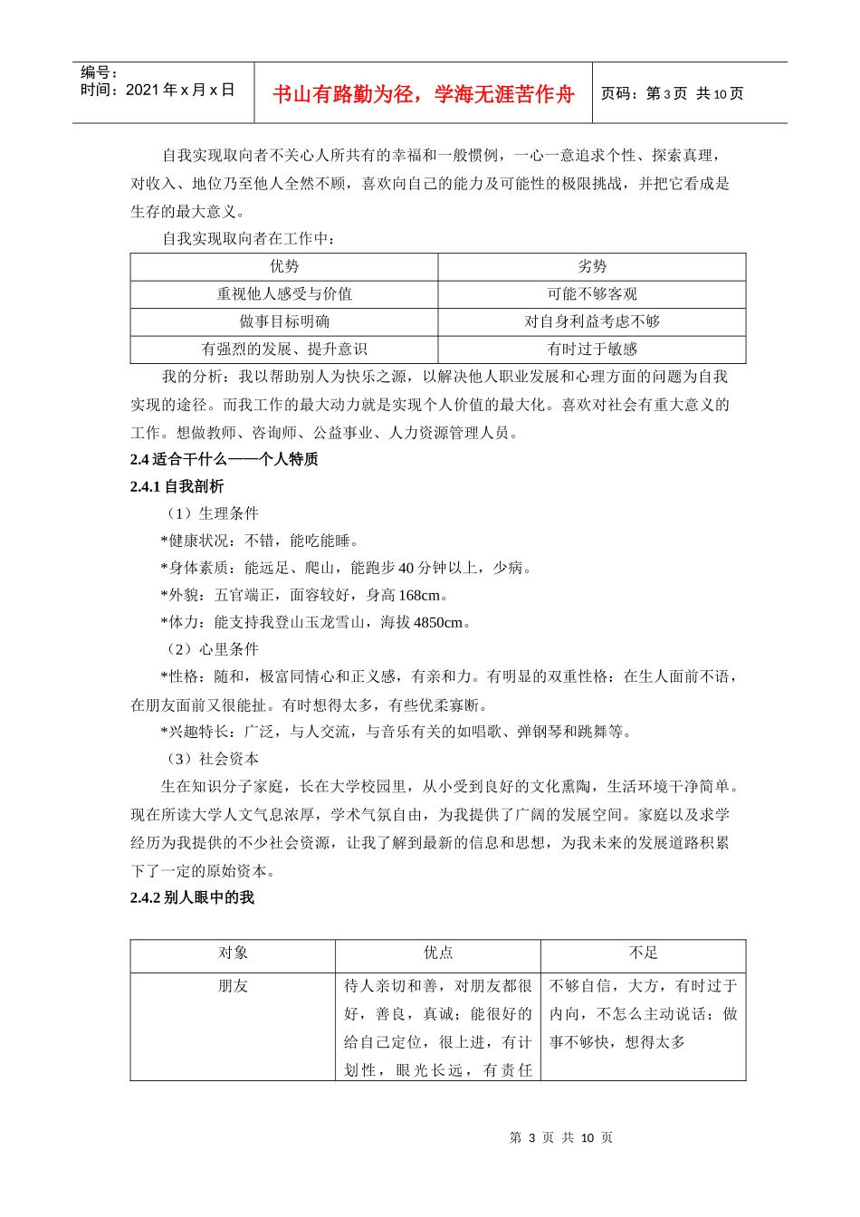 大学生的职业生涯发展规划书_第3页