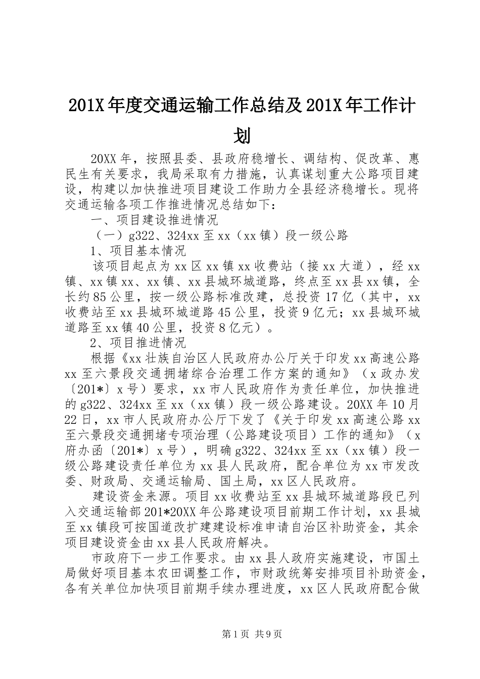201X年度交通运输工作总结及201X年工作计划_第1页