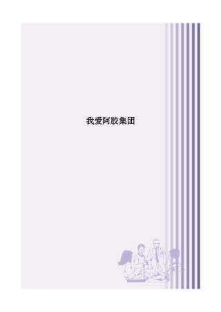 阿胶集团营销计划书的编写