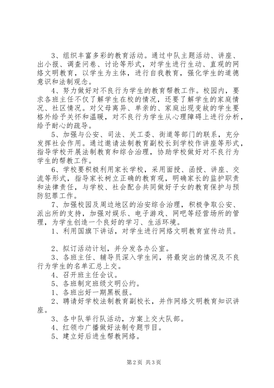 城沙一小法制教育工作计划_第2页