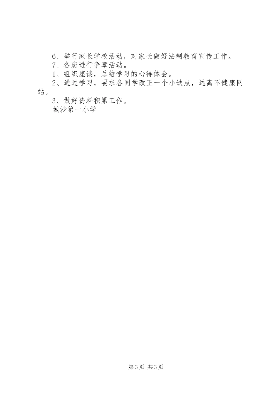 城沙一小法制教育工作计划_第3页