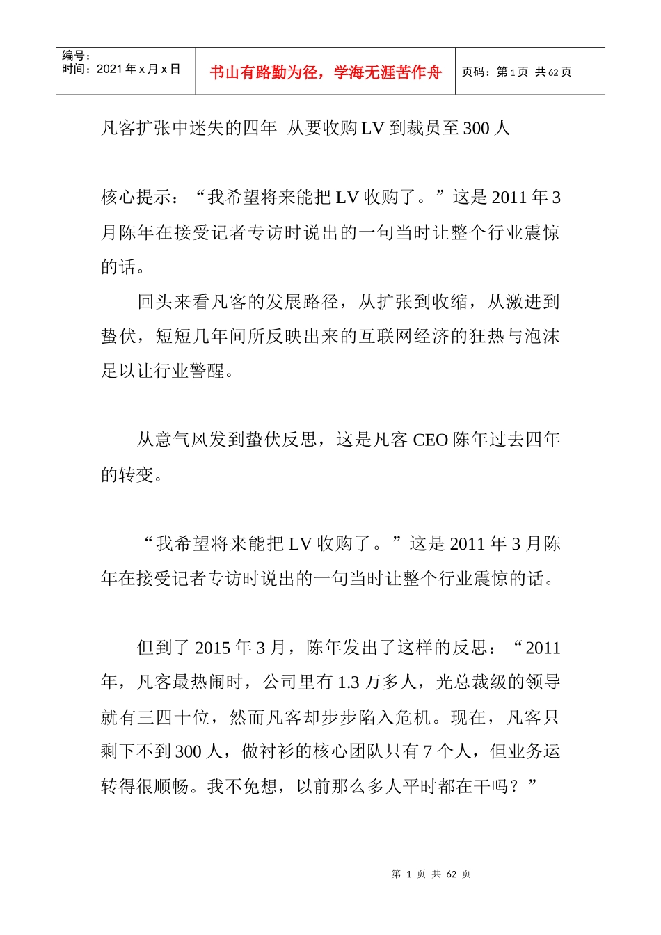 凡客扩张中迷失的四年从要收购LV到裁员至300人_第1页