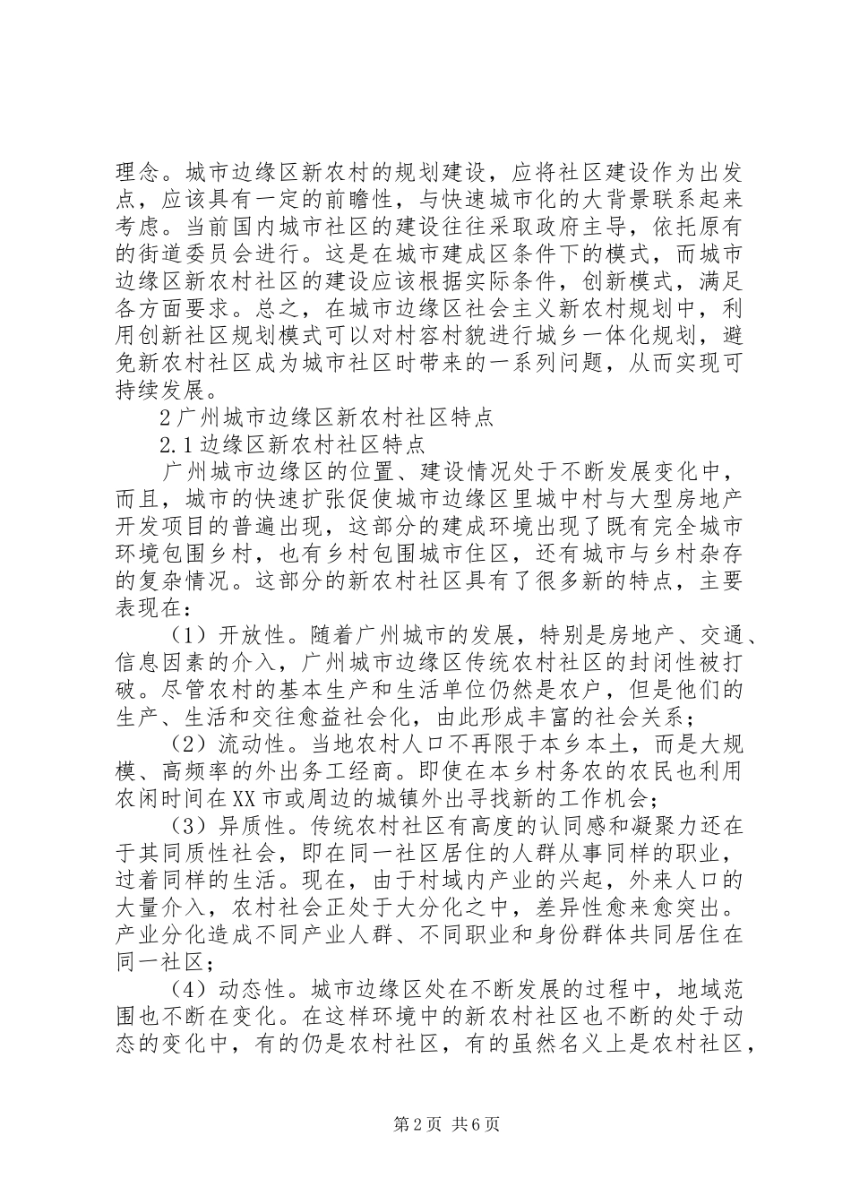 城市边缘区新农村社区规划综述_第2页