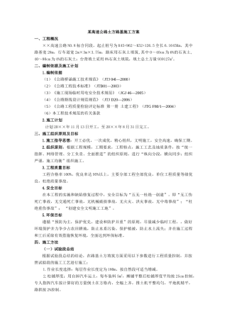 某高速公路土方路基施工方案