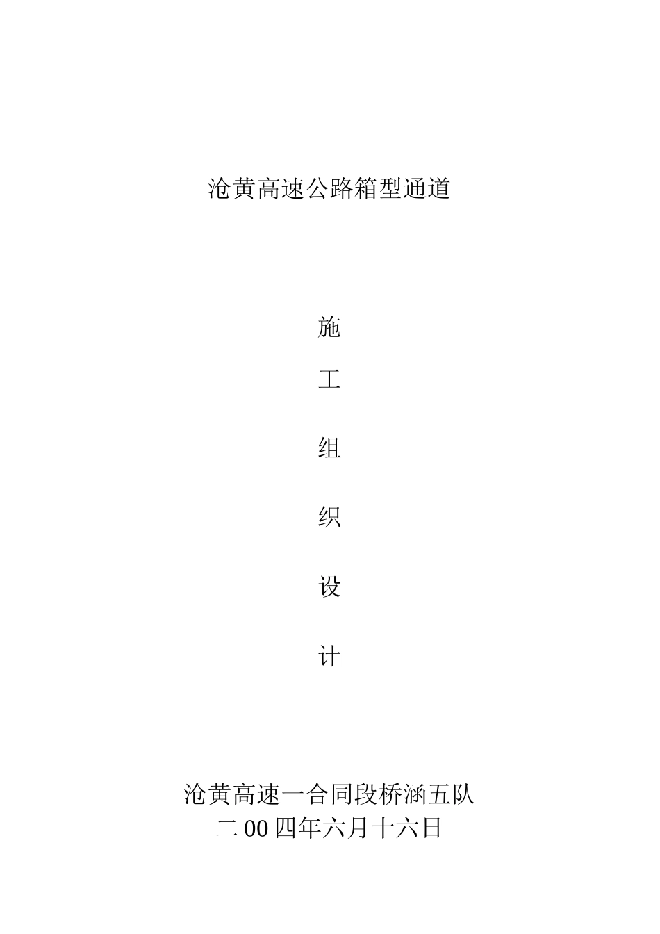 沧黄高速公路施工设计方案_第1页