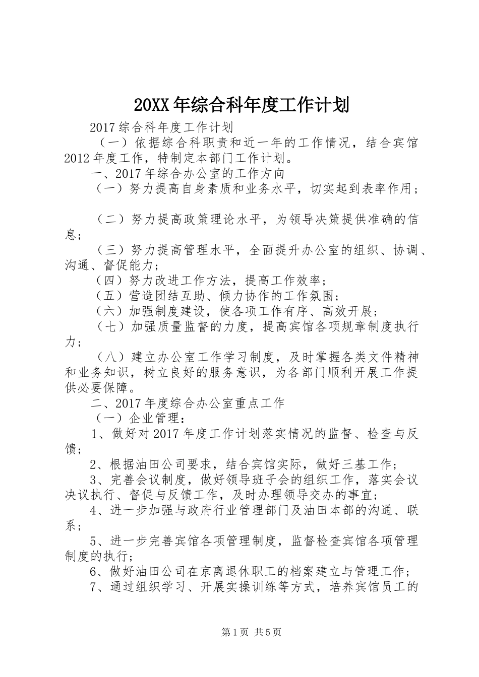 20XX年综合科年度工作计划_第1页