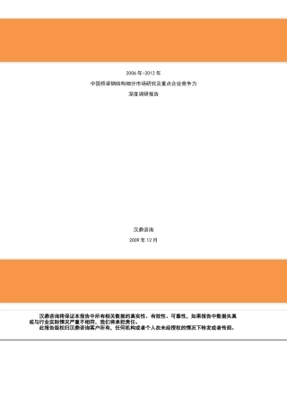 钢结构细分市场研究及重点企业竞争力调研报告