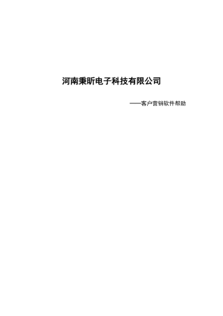 秉昕客户营销软件 软件帮助