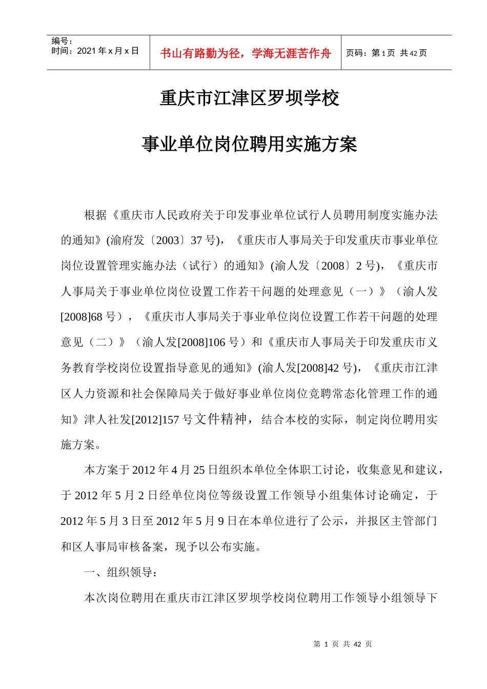 岗位聘用实施方案附说明书(罗坝学校0428_第1页