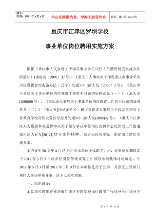 岗位聘用实施方案附说明书(罗坝学校0428