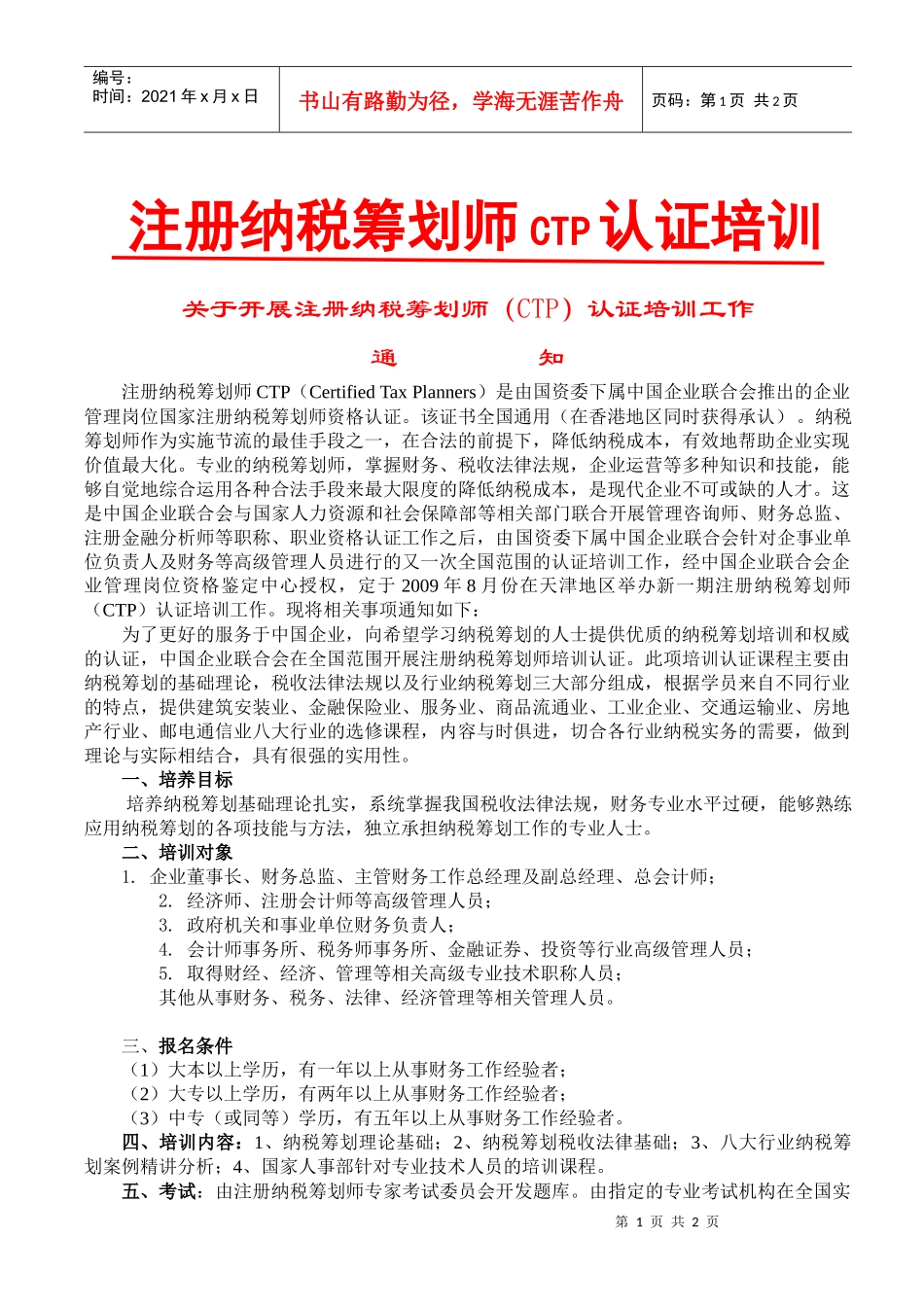 人力资源-202209年天津培训班招生简章-注册纳税筹划师培训认证_第1页
