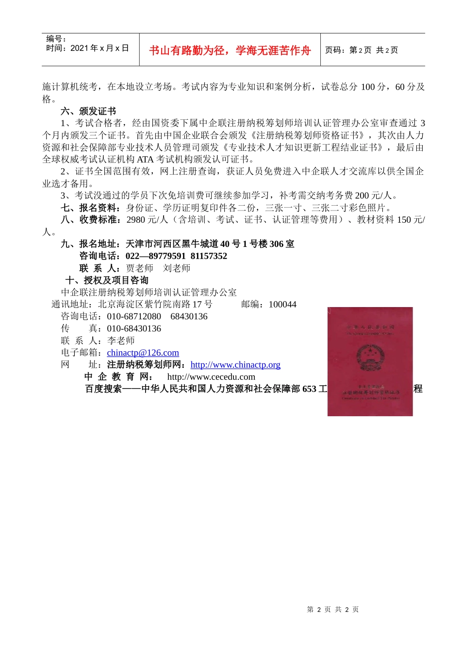 人力资源-202209年天津培训班招生简章-注册纳税筹划师培训认证_第2页