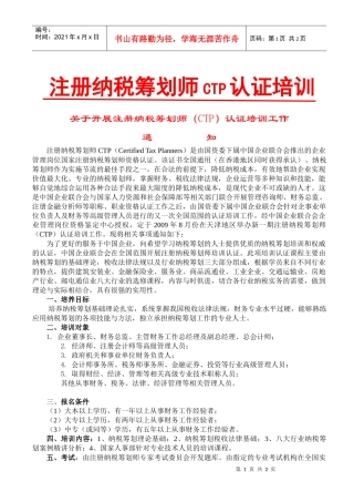 人力资源-202209年天津培训班招生简章-注册纳税筹划师培训认证