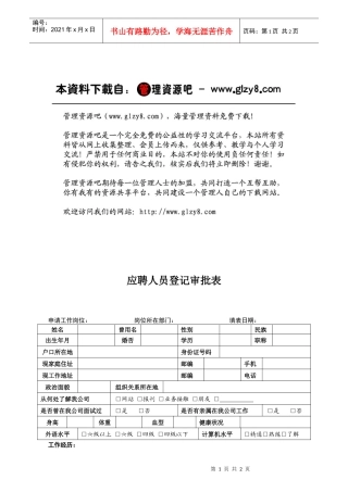 人力资源-2022HR02应聘人员登记审批表