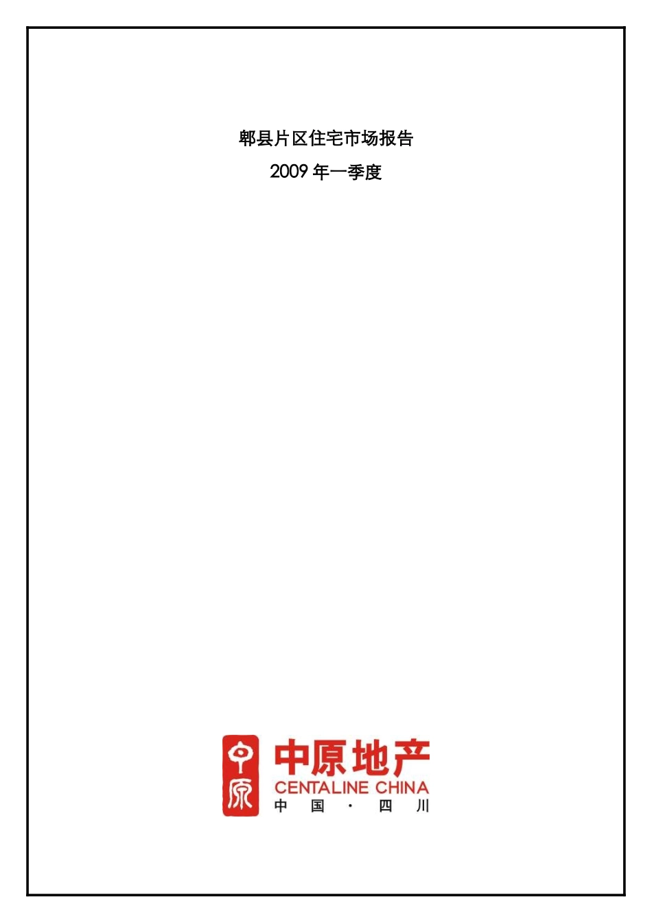 郫县片区住宅一季度市场分析报告_第1页