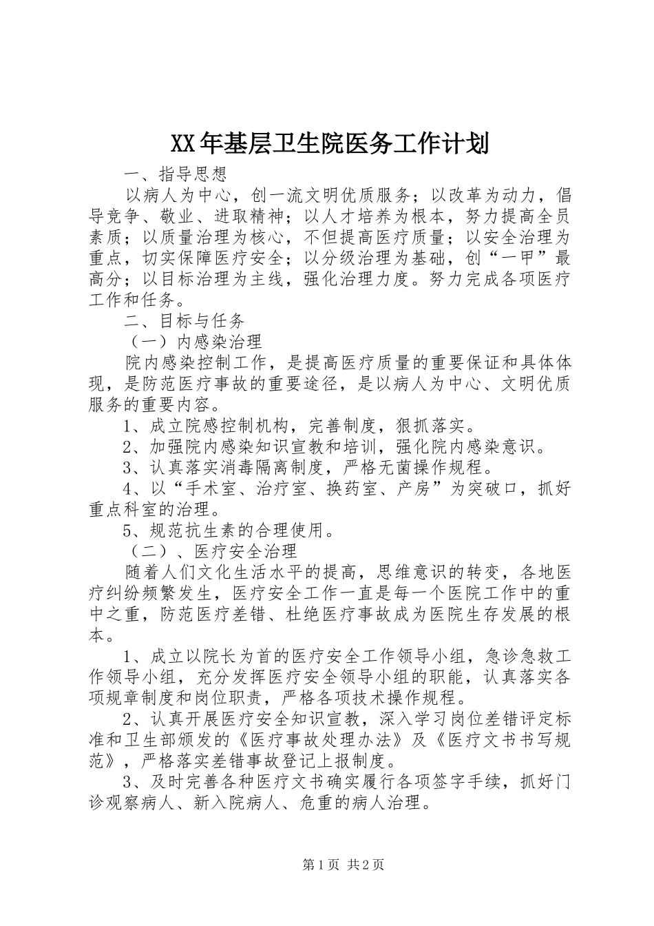 XX年基层卫生院医务工作计划_第1页