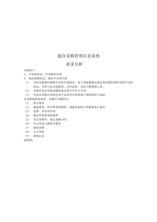 超市采购管理信息系统介绍