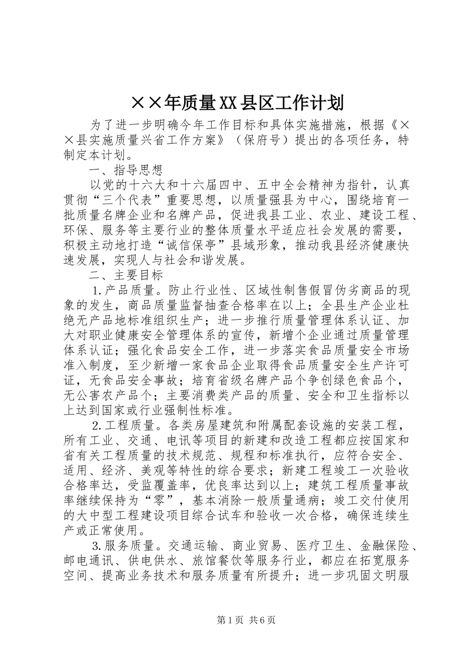 ××年质量XX县区工作计划_第1页