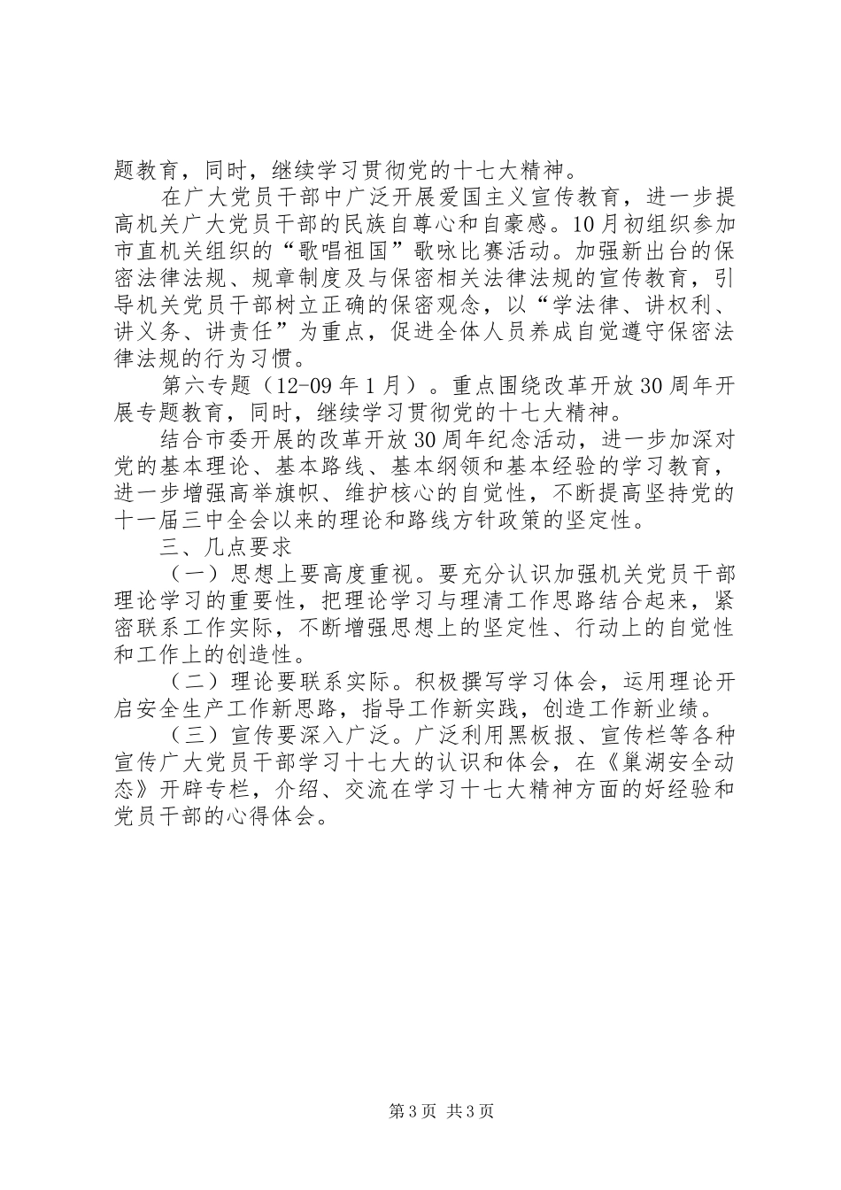 安监局党支部二八年机关理论学习计划_第3页