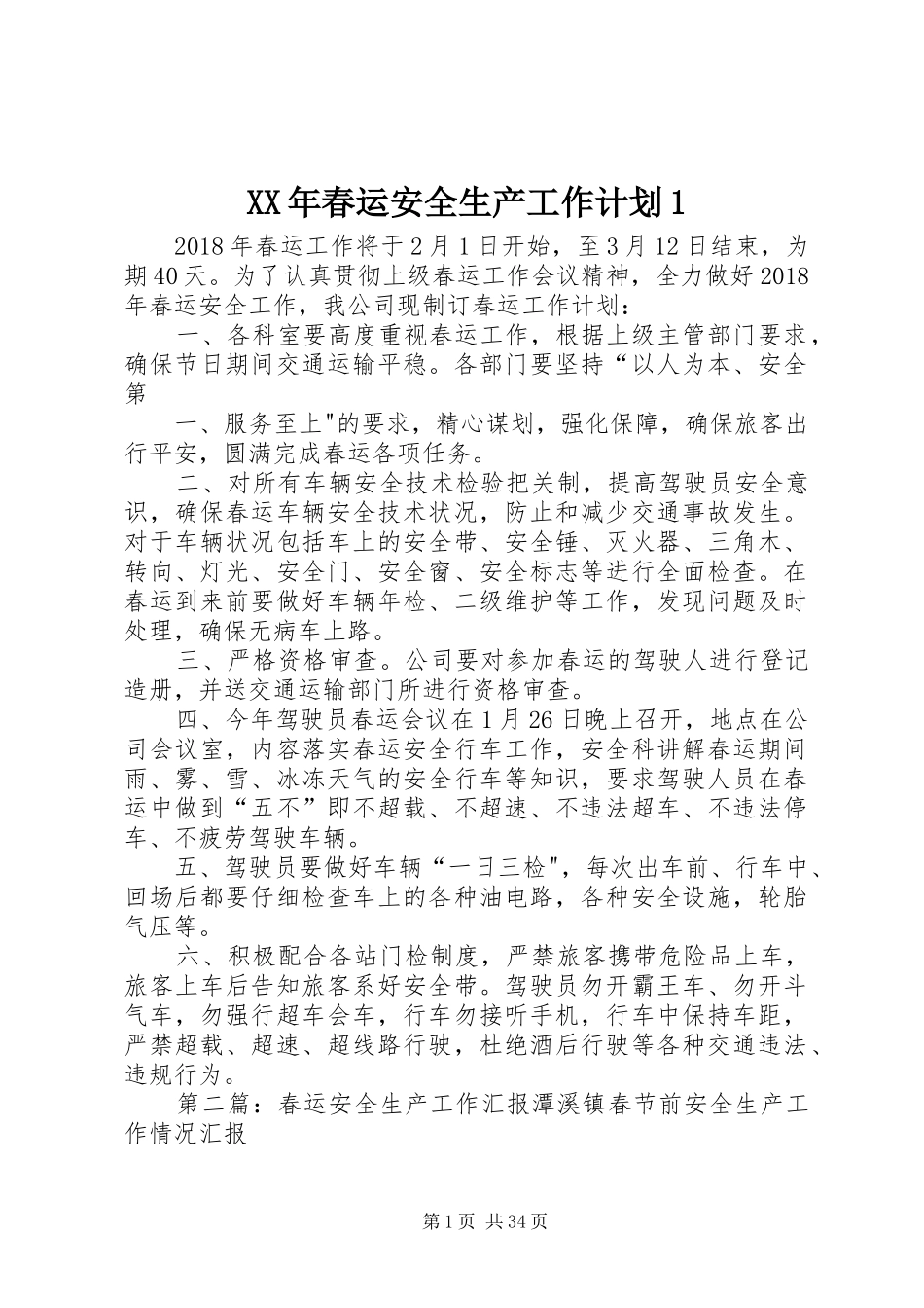 XX年春运安全生产工作计划1_第1页