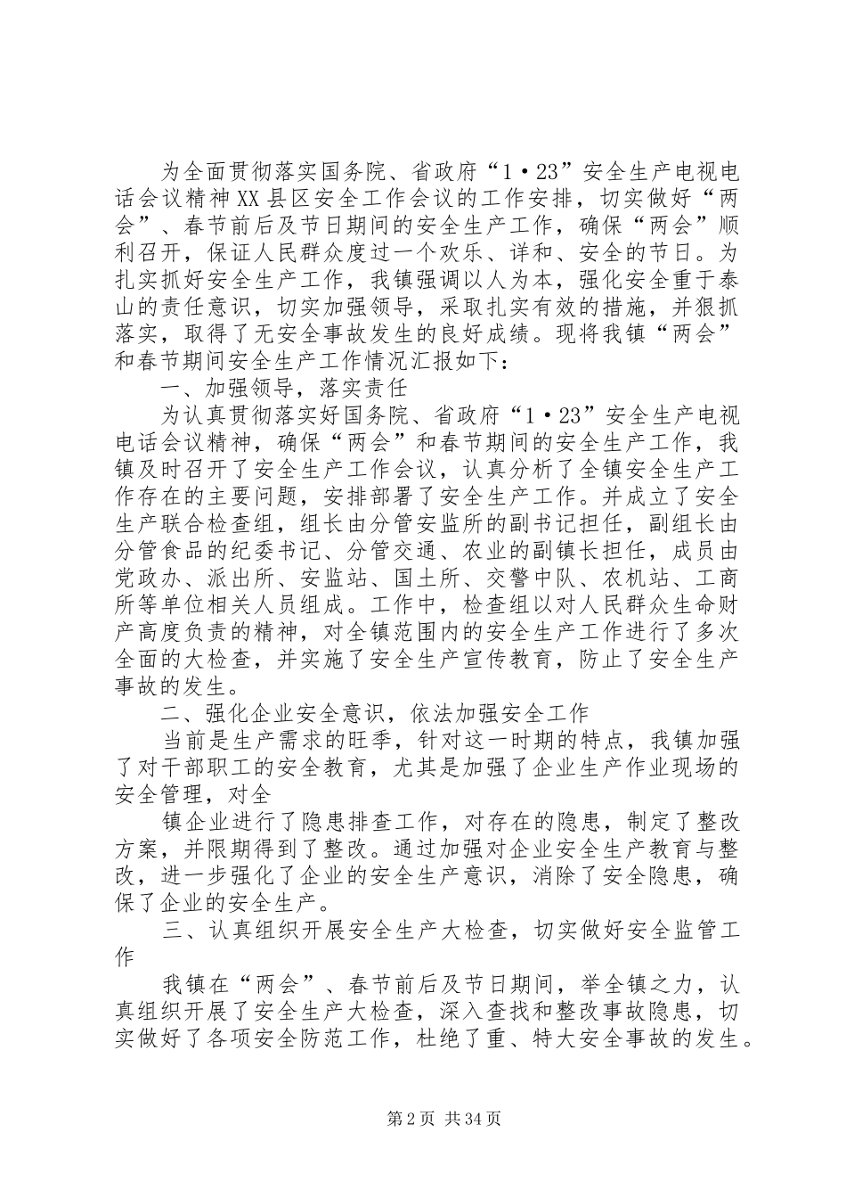 XX年春运安全生产工作计划1_第2页