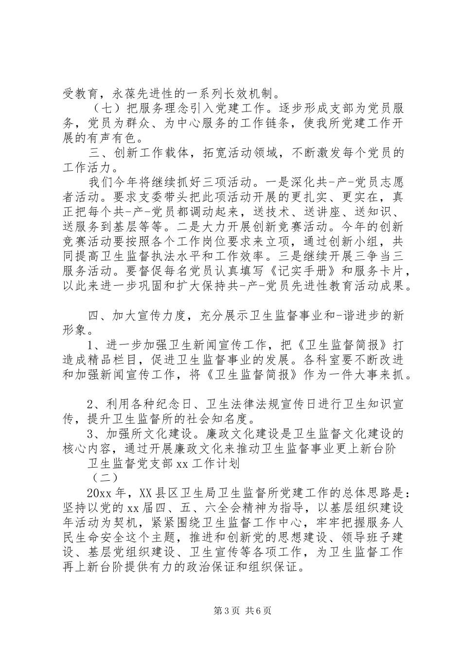 XX年卫生监督党支部工作计划范文_第3页