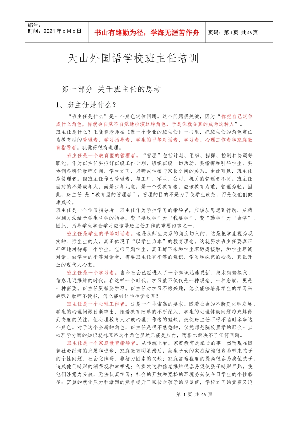 会议：天山外国语学校班主任培训材料_第1页