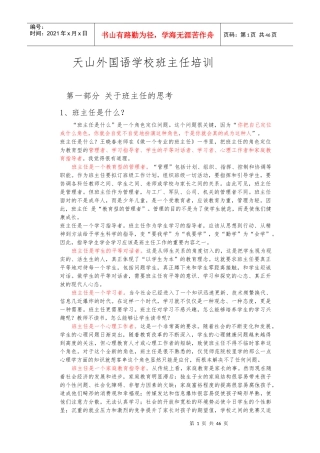 会议：天山外国语学校班主任培训材料