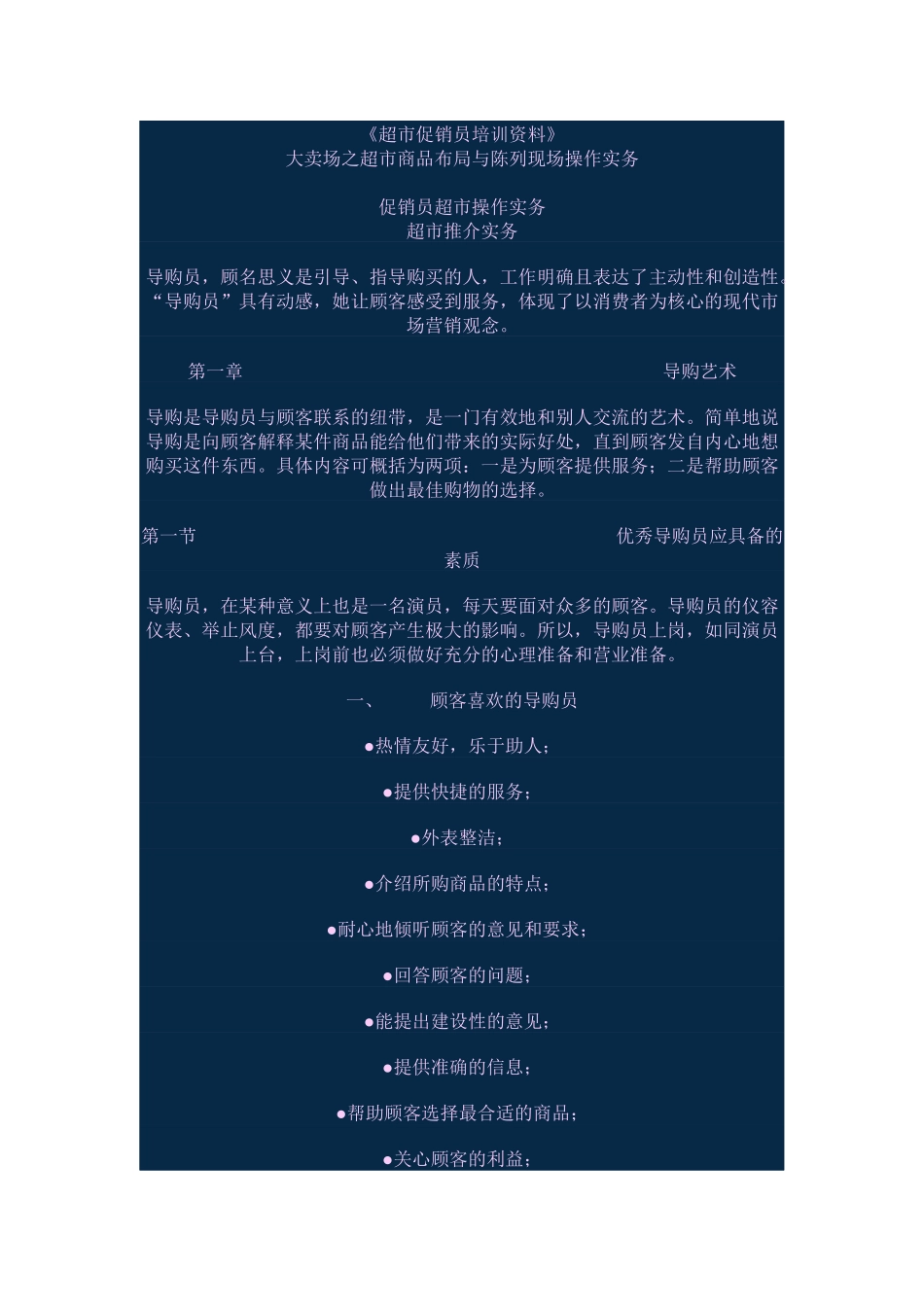 超市导购服务步骤与技巧_第1页