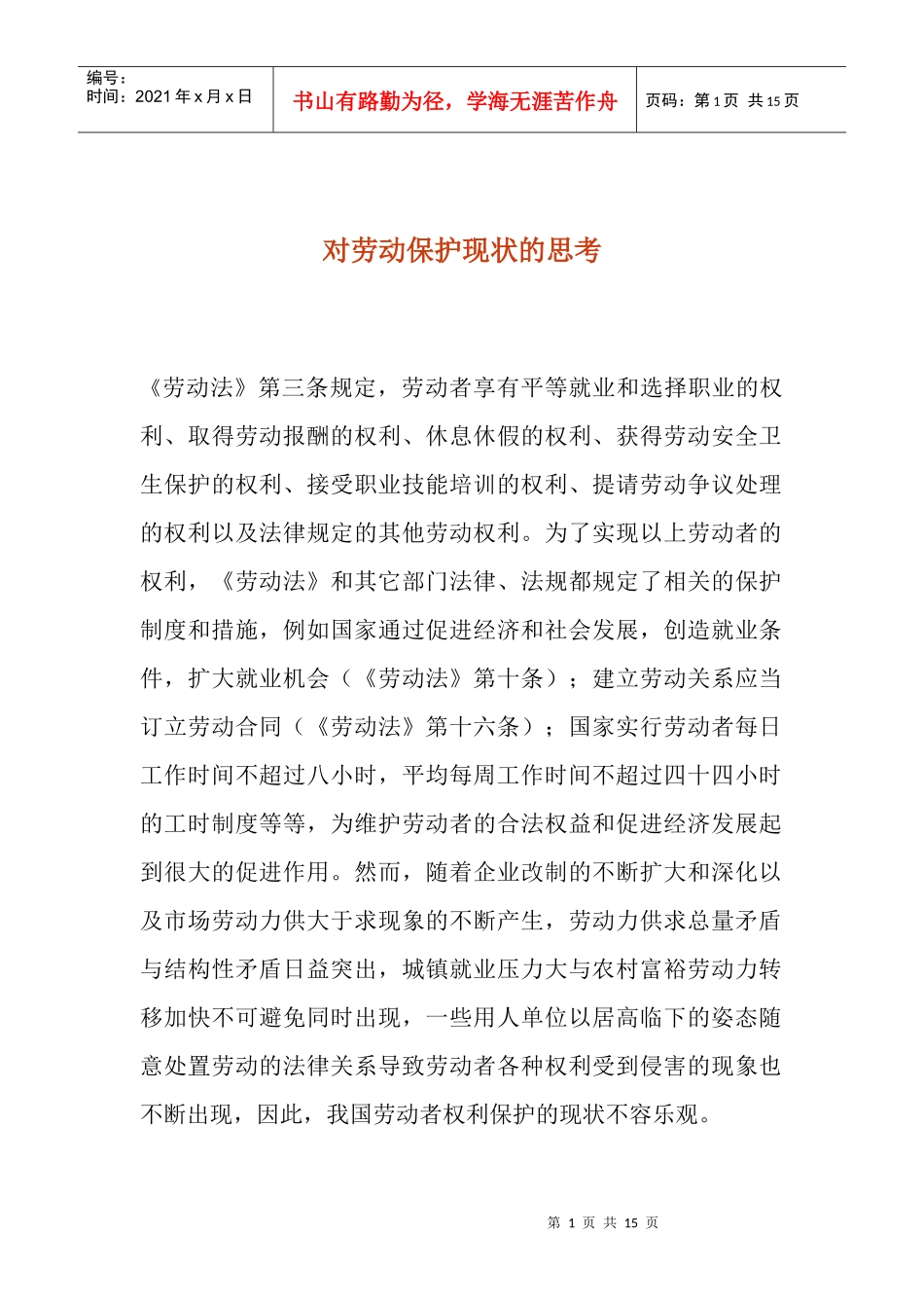 对劳动保护现状的思考_第1页