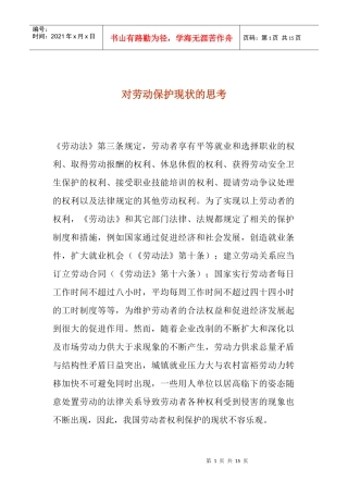 对劳动保护现状的思考