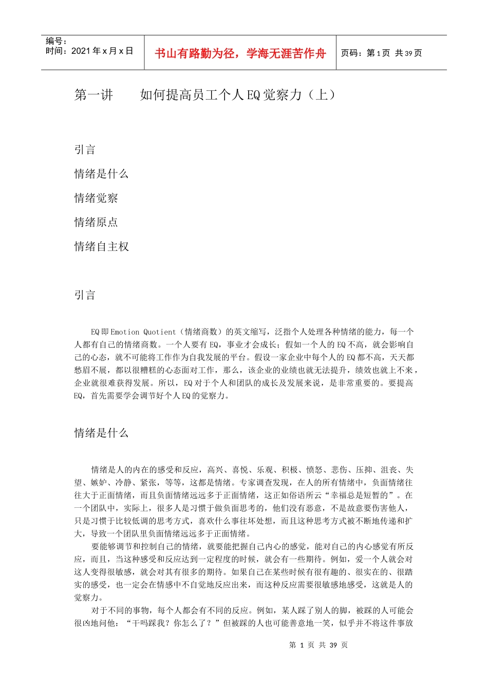 如何提高员工EQ与团队EQ_第1页