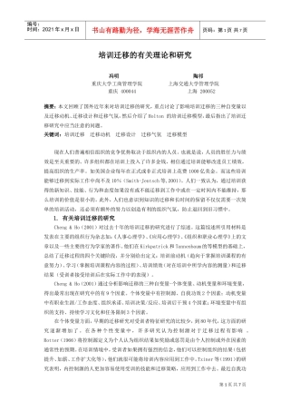 培训迁移的有关理论研究