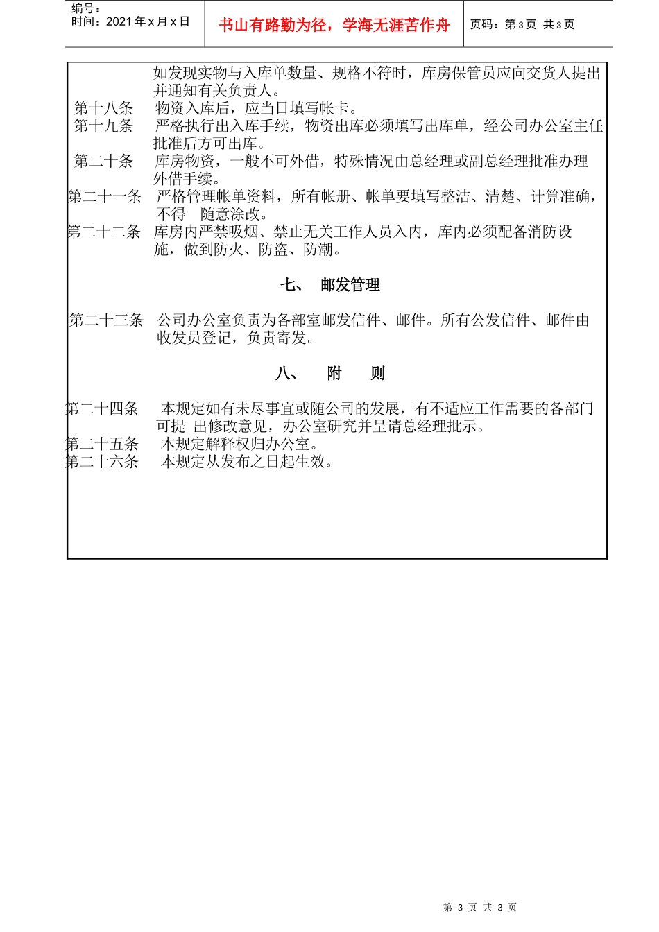 人力资源-202201行政事务 管理规定_第3页