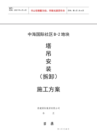 人力资源-2022B-3区塔吊施工方案培训资料