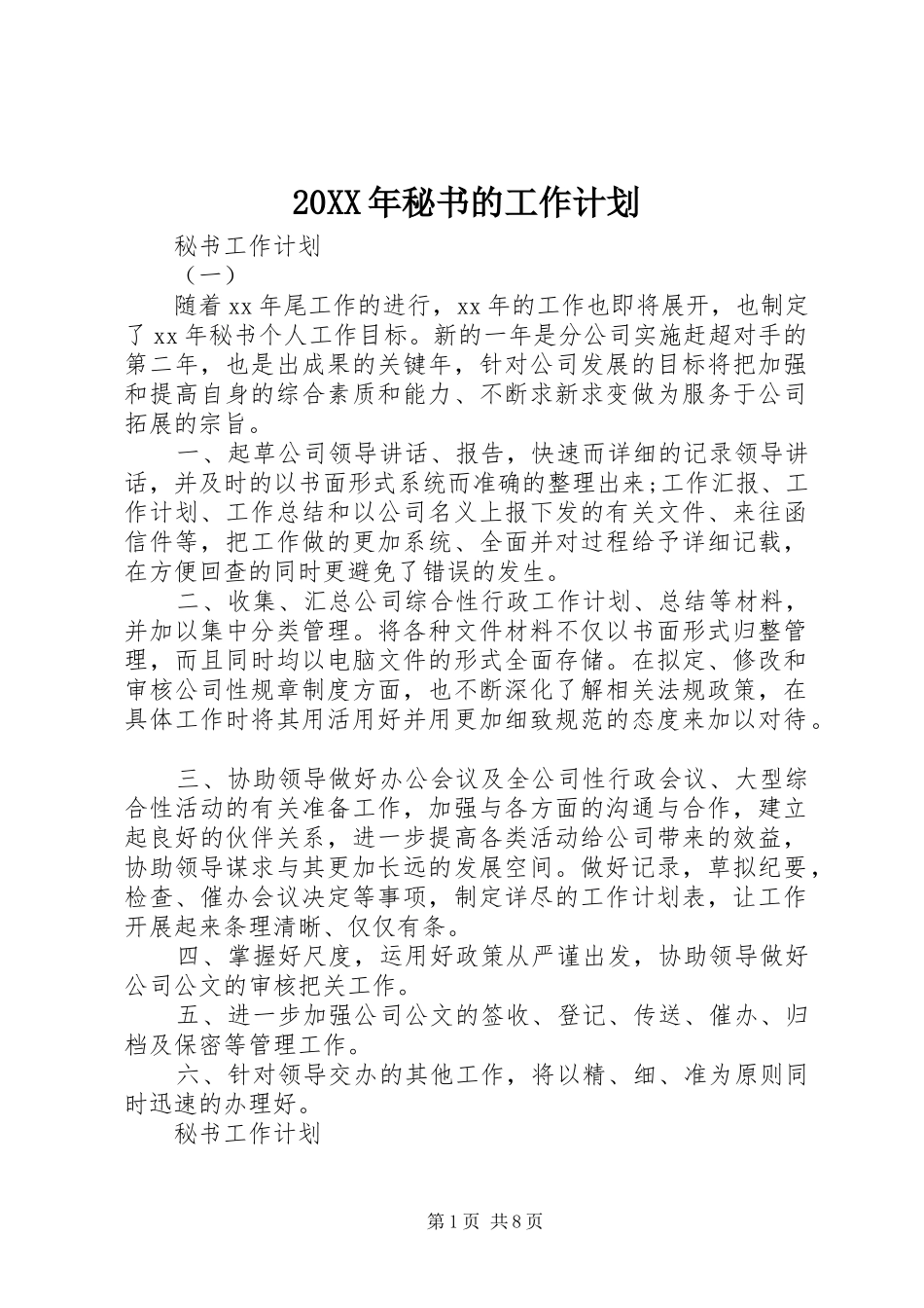 20XX年秘书的工作计划_第1页