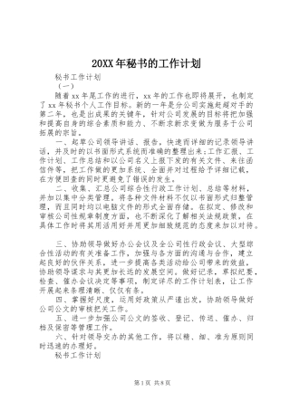 20XX年秘书的工作计划