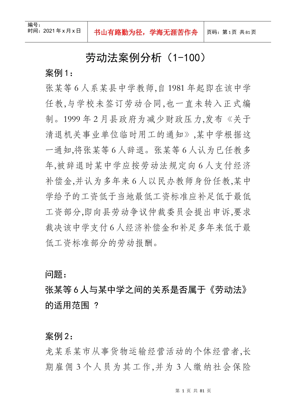 劳动法案例分析(1-100)_第1页