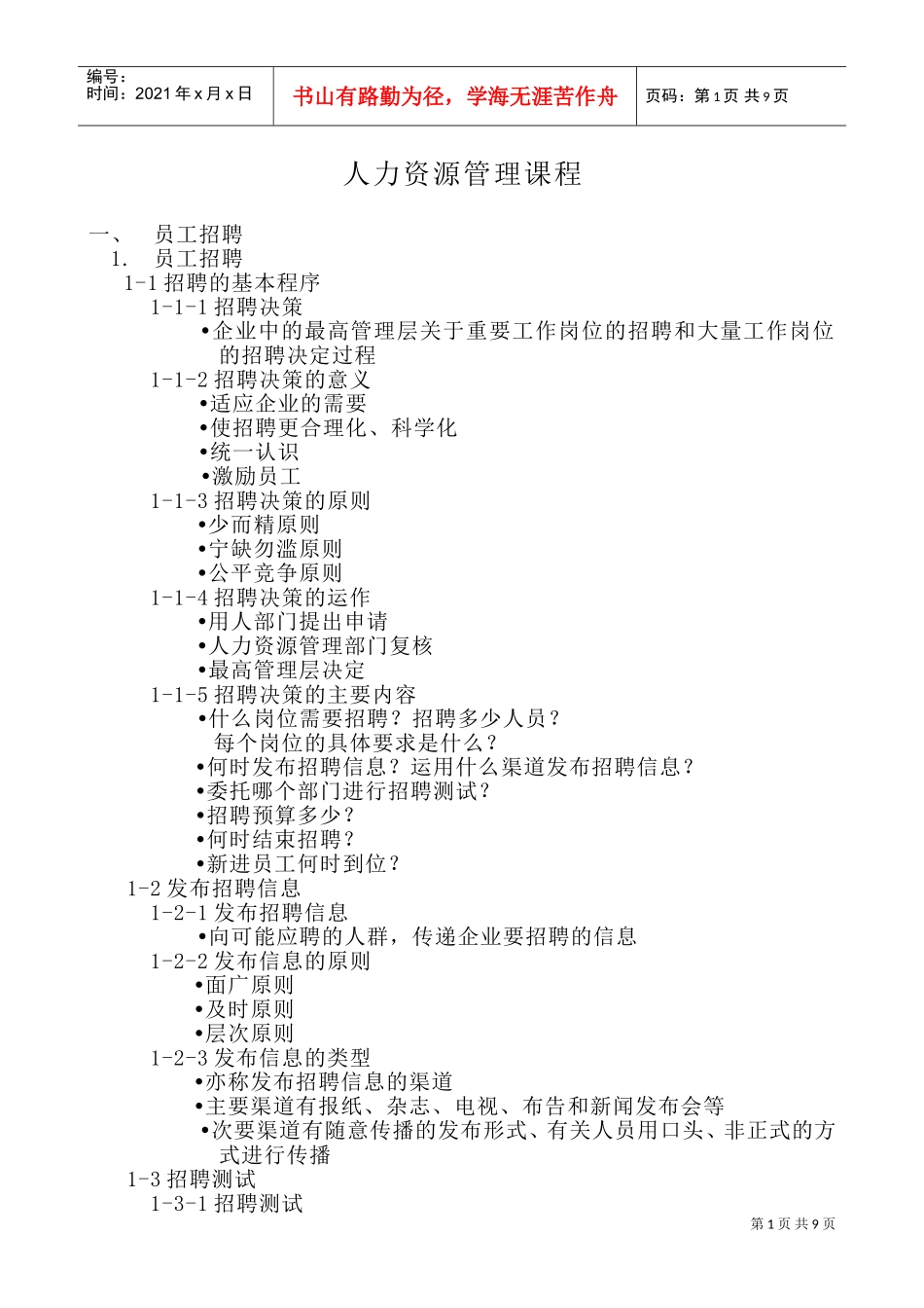 员工招聘、培训以及绩效评估_第1页